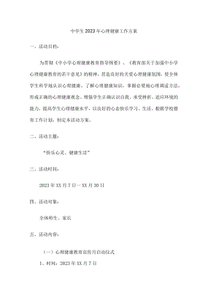 城区中学生2023年健康心里教育活动方案 汇编（合计4份）.docx