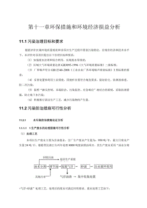 第十一章环保措施和环境经济损益分析.docx