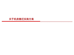 关于机房搬迁实施方案.pptx
