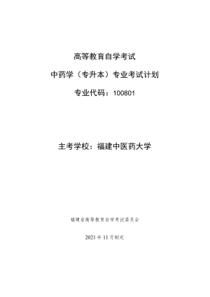 高等教育自学考试中药学专升本专业考试计划.docx