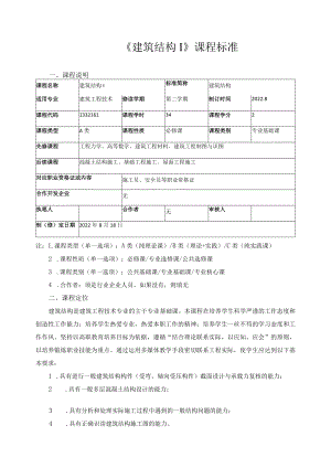 《建筑结构I》课程标准.docx