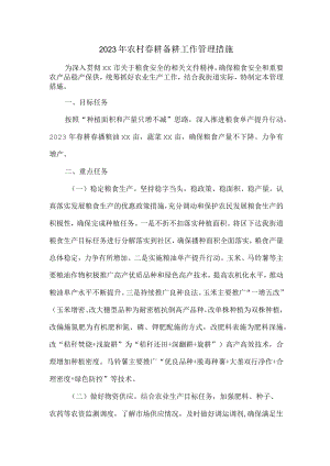 2023年春耕备耕工作管理措施3篇 (精华).docx
