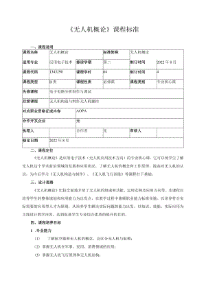《无人机概论》课程标准.docx