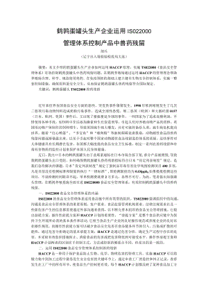 鹌鹑蛋罐头生产企业运用ISO22000管理体系控制产品中兽药残留.docx