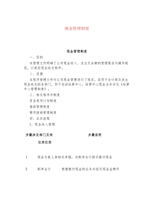 公司企业现金管理制度.docx