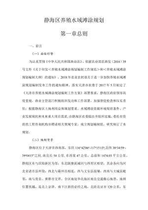 静海区养殖水域滩涂规划第一章总则.docx