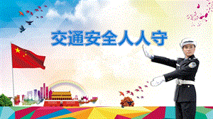 交通安全培训PPT.pptx