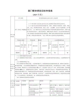 部门整体绩效目标申报表.docx