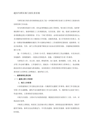 超市生鲜区部门岗位责任制.docx