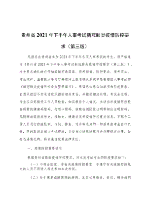 贵州省2021年下半年人事考试新冠肺炎疫情防控要求第三版.docx