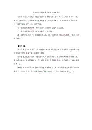 仓储合理布局仓库有效面积分布比率.docx