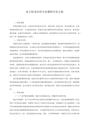 电子技术应用专业课程开发方案.docx