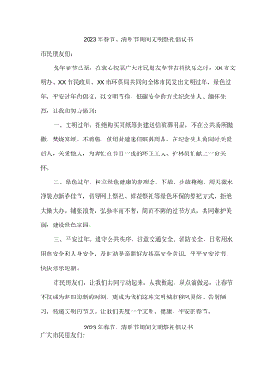 春节、清明节期间文明祭祀倡议书 (9).docx