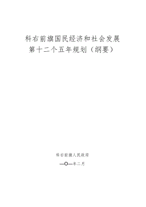 科右前旗国民经济和社会发展第十二个五年规划纲要.docx