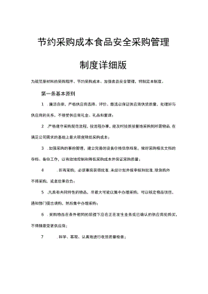 节约采购成本食品安全采购管理制度详细版.docx