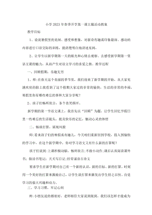 城区私立小学2023年春季开学第一课活动教案.docx