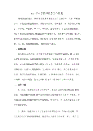 2023年乡镇中学教师教学工作计划.docx