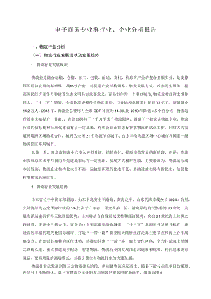 电子商务专业群行业、企业分析报告.docx