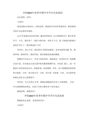 2023年城区公立小学春季学期开学学生代表致辞.docx