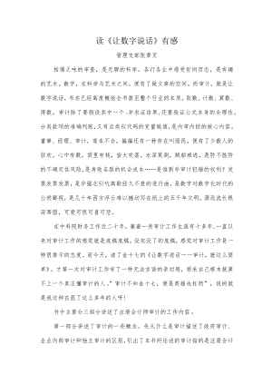 读《让数字说话》有感.docx