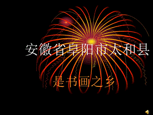 安徽省阜阳市太和县.ppt