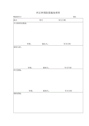 纠正和预防措施处理单.docx