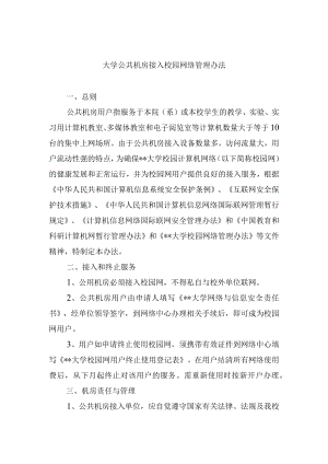 大学公共机房接入校园网络管理办法.docx