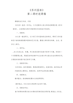 《苏州园林》第二课时说课稿.docx