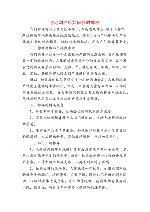 吃地沟油后如何及时排毒.docx