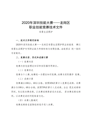 2020年深圳技能大赛——龙岗区职业技能竞赛技术文件.docx