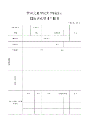 黄河交通学院大学科技园创新创业项目申报表.docx