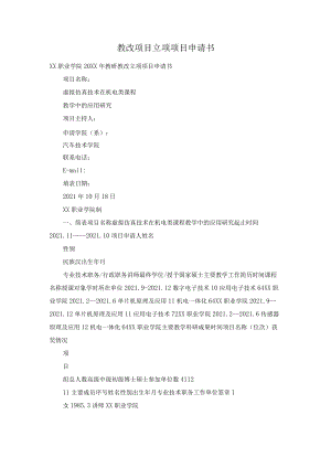 教改项目立项项目申请书.docx