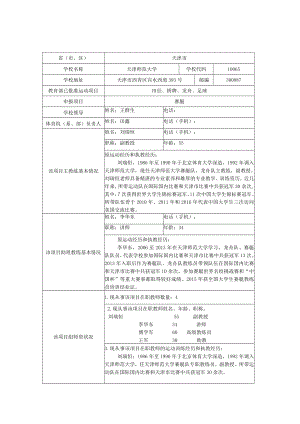 “新申请学校”高水平运动队建设项目申报表.docx