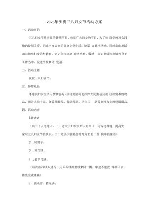 2023年庆祝三八妇女节活动方案 (最新五篇).docx