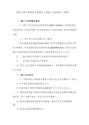 高效节能太阳能热水器惠民工程推广实施细则简稿.docx