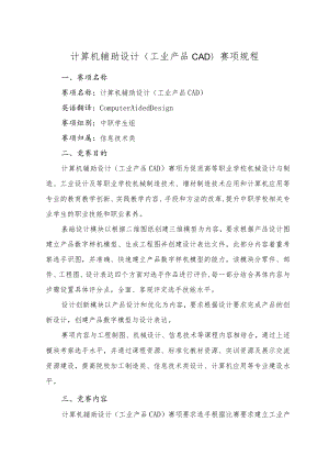 计算机辅助设计工业产品CAD赛项规程.docx