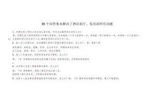 85个问答基本解决了酒店前厅、客房部所有问题4-23-10.docx