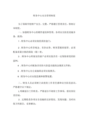 财务中心安全管理制度.docx