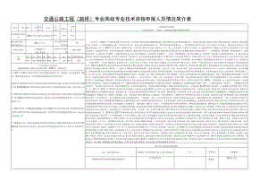 交通公路工程路桥专业高级专业技术资格申报人员情况简介表.docx