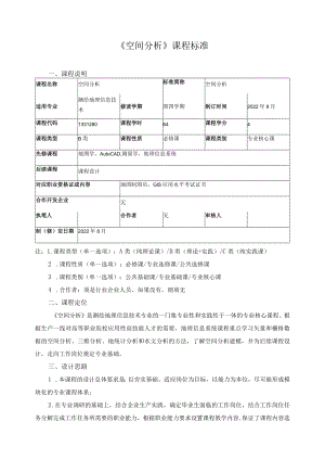《空间分析》课程标准.docx