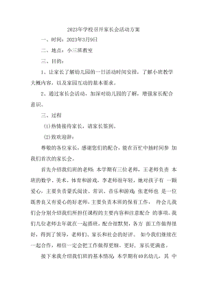2023年小学学校召开家长会活动方案合辑3篇 (适用).docx
