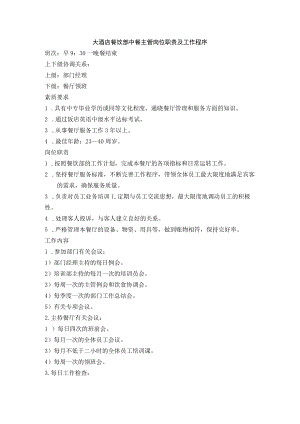 大酒店餐饮部中餐主管岗位职责及工作程序.docx