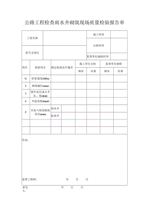 公路工程检查雨水井砌筑现场质量检验报告单.docx