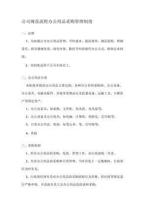 公司规范流程办公用品采购管理制度.docx