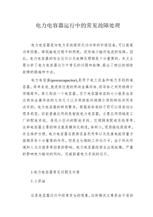 电力电容器运行中的常见故障处理.docx