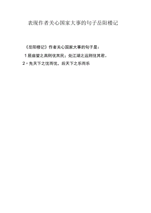 表现作者关心国家大事的句子岳阳楼记.docx