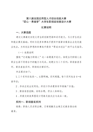 第八届全国应用型人才综合技能大赛“匠心青春梦”大学生职场装创意设计大赛比赛说明.docx