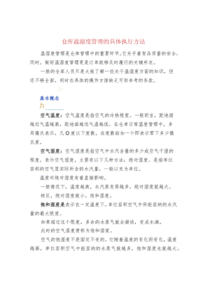 仓库温湿度管理的具体执行方法.docx