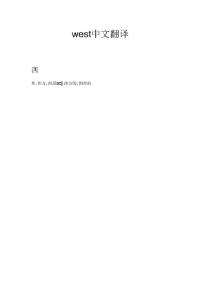 west中文翻译.docx