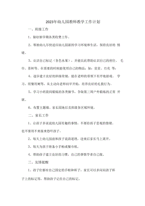 2023年市区私立幼儿园教师教学工作计划汇编三份样板.docx